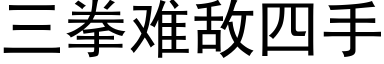 三拳难敌四手 (黑体矢量字库)