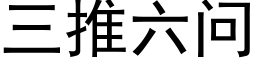 三推六问 (黑体矢量字库)