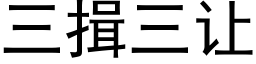 三揖三让 (黑体矢量字库)