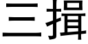 三揖 (黑體矢量字庫)