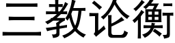 三教论衡 (黑体矢量字库)