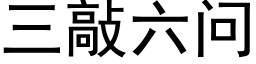 三敲六问 (黑体矢量字库)