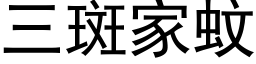 三斑家蚊 (黑体矢量字库)