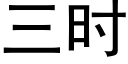 三時 (黑體矢量字庫)