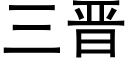 三晉 (黑體矢量字庫)