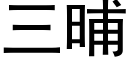 三晡 (黑體矢量字庫)