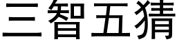 三智五猜 (黑體矢量字庫)