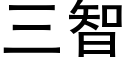 三智 (黑體矢量字庫)