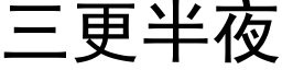 三更半夜 (黑体矢量字库)