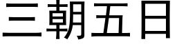 三朝五日 (黑體矢量字庫)