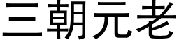 三朝元老 (黑體矢量字庫)