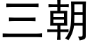 三朝 (黑體矢量字庫)