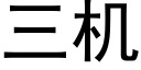 三機 (黑體矢量字庫)