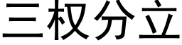 三權分立 (黑體矢量字庫)