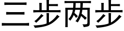 三步两步 (黑体矢量字库)