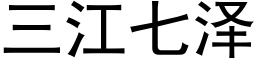 三江七澤 (黑體矢量字庫)