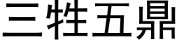 三牲五鼎 (黑體矢量字庫)