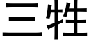 三牲 (黑體矢量字庫)