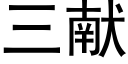 三獻 (黑體矢量字庫)