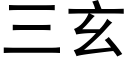 三玄 (黑体矢量字库)