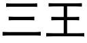 三王 (黑体矢量字库)