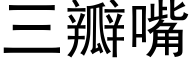 三瓣嘴 (黑体矢量字库)