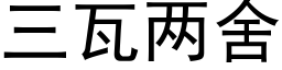 三瓦兩舍 (黑體矢量字庫)