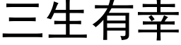 三生有幸 (黑體矢量字庫)