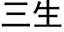 三生 (黑体矢量字库)