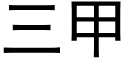 三甲 (黑體矢量字庫)