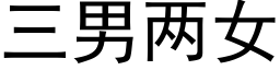 三男兩女 (黑體矢量字庫)