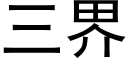 三界 (黑體矢量字庫)