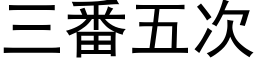 三番五次 (黑体矢量字库)