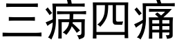 三病四痛 (黑體矢量字庫)