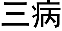 三病 (黑體矢量字庫)