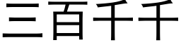 三百千千 (黑體矢量字庫)