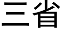 三省 (黑体矢量字库)