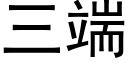 三端 (黑體矢量字庫)