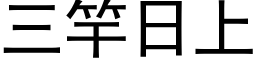 三竿日上 (黑体矢量字库)