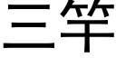 三竿 (黑体矢量字库)