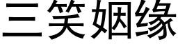 三笑姻缘 (黑体矢量字库)