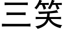 三笑 (黑体矢量字库)