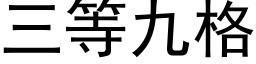 三等九格 (黑体矢量字库)