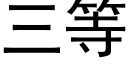 三等 (黑体矢量字库)