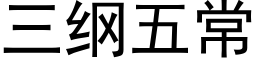 三纲五常 (黑体矢量字库)