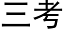 三考 (黑体矢量字库)