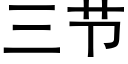 三節 (黑體矢量字庫)