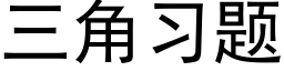 三角习题 (黑体矢量字库)