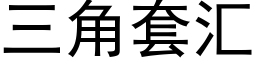 三角套汇 (黑体矢量字库)