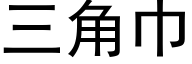 三角巾 (黑體矢量字庫)